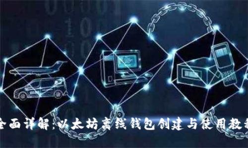 全面详解：以太坊离线钱包创建与使用教程