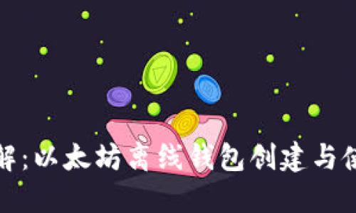 全面详解：以太坊离线钱包创建与使用教程