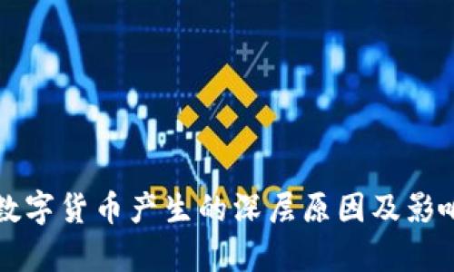 央行数字货币产生的深层原因及影响分析