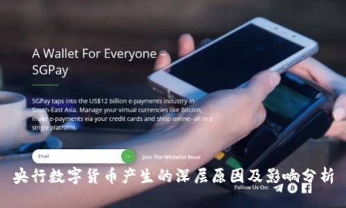央行数字货币产生的深层原因及影响分析