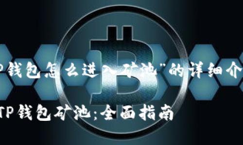 下面是关于“TP钱包怎么进入矿池”的详细介绍和相关内容。

如何轻松进入TP钱包矿池：全面指南