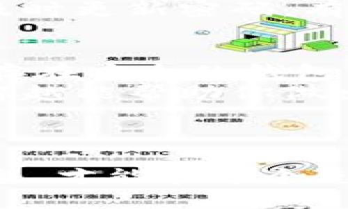   个人如何便捷兑换数字货币？ / 

 guanjianci 数字货币, 兑换方式, 加密货币, 区块链 /guanjianci 

数字货币的崛起与发展
数字货币，作为一种新兴的金融形式，近年来逐渐受到大众的关注。它不仅打破了传统金融的界限，也为人们提供了更多投资与交易的选择。比特币、以太坊等加密货币如雨后春笋般涌现，成为现代科技与经济结合的产物。许多人把数字货币视作未来的金融工具，它们的背后是区块链技术赋予的安全性与透明性。那么，个人如何便捷地兑换这些数字货币呢？

什么是数字货币兑换？
简单来说，数字货币兑换就是将一种数字货币转换为另一种货币的过程。这可以是将比特币兑换成美元，或者将以太坊转换为另一种数字货币。为了进行兑换，用户需要了解市场的波动性，因为不同时间的汇率可能差异巨大。这样一来，人们能够根据自己的需求和市场趋势，做出更科学的决策。

个人如何兑换数字货币？
对于普通用户而言，兑换数字货币的方法有很多种。最常见的几种方式包括通过交易所、点对点(P2P)平台和数字货币钱包。我们一一来探讨这些方法的优缺点。

1. 通过交易所兑换
交易所是交换数字货币的主要平台之一。用户可以在这些平台上创建账户，通过法币（如人民币、美元等）购买数字货币，或者将已有的数字货币兑换成其他币种。比如，用户可以使用币安、火币、OKEx等知名交易所。
优点：交易所通常提供多种交易对，用户选择灵活，并且交易量大，价格通常相对稳定。
缺点：用户需要经过繁杂的身份验证流程，而交易所的手续费也可能较高。此外，交易所的安全性是一个不容忽视的问题，过去就有多个交易所遭遇黑客攻击。因此，选择信誉良好的交易所尤为重要。

2. 使用点对点(P2P)平台
P2P交易平台如LocalBitcoins、Paxful等让用户直接与其他用户进行兑换。在这些平台上，用户可以发布自己的买卖信息并自行设定价格，双方通过平台进行交易。
优点：这种方法的灵活性更大，用户可以设定自己愿意接受的价格和支付方式。对于一些地区交易所服务不足的人来说，P2P交易是一个不错的选择。
缺点：由于P2P交易是面对面的，因此需要双方都保持诚实。如果交易对手不可信，可能会出现诈骗的风险。

3. 利用数字货币钱包
许多数字货币钱包提供了兑换功能，用户可以在钱包内直接将一种货币转换为另一种。常见的钱包有MetaMask、CoinbaseWallet等。
优点：该方式操作简单，维护保管也较为方便。
缺点：有时钱包的汇率不是市场最低的，可能需要支付一些额外的兑换费用。

4. 考虑其他途径
除了以上三种方法，还有直接使用信用卡或借记卡购买数字货币的方式，近期越来越多的金融科技公司如Square（现为Block, Inc.）和PayPal也开始提供购买数字货币的服务。
优点：这些金融服务的使用让交易变得更加便捷，无需学会复杂的交易步骤。
缺点：通常手续费较高，用户可能需要承担额外的交易成本。

如何选择适合自己的兑换方式？
每种兑换方式都有其优缺点，个人应根据自己的需求、数字货币的数量、交易的紧迫性、以及对平台安全性的担忧来选择。比如，如果你对于数字货币市场并不熟悉、数量较少，可以选择信誉良好的交易所；而如果你在市场上颇有经验，希望获取更好的价格，则P2P交易可能更加适合你。

与数字货币兑换相关的问题
通过前面的讨论，相信你对个人兑换数字货币有了更深入的了解。接下来，我们将探讨两个常见的相关问题：

问题一：数字货币的安全性如何保障？
安全性无疑是进行数字货币交易时最为重要的考量因素。首先，大家在选择交易平台时，应优先选择那些口碑好、历史久的交易所。此外启用两步验证等安全措施也是必不可少的。
如果选择P2P交易，确保对方的信誉。在交易之前，可以查看对方的历史交易记录，了解其评价和信誉值得信赖程度。在进行交易时，一般建议在受保护的场所进行，例如使用专门的场所，避免对方私下接触。
更进一步，可以考虑使用冷钱包存储大额数字货币，冷钱包是一种离线存储设备，能够有效避免黑客入侵的风险。对于投资者而言，可以定期检查自己账户的安全设置，并及时更新密码，有效降低潜在 risks。

问题二：兑换后的数字货币如何管理？
一旦你完成了数字货币的兑换，合理管理这些资产尤为重要。首先你可以对自己兑换的货币进行有效的分类。例如将短期内需要使用的货币存入交易所，长期投资的则保存在安全的钱包里。
其次，定期检查市场行情，要清楚自己持仓的某些货币是不是还值得持有，是否要及时止盈了结。如果你不熟悉技术分析，可以了解一些基本的趋势分析和指标获取，越了解越能帮助你做出明智的决策。
最后，合理分散投资也能降低风险。切勿将所有的资产集中在一两种数字货币上，适当分散投资可以有效分散风险，确保资产稳定增长。

总结
在个人兑换数字货币的过程中，选择适合自己的方式并加强安全保障至关重要。借助多种平台的功能，用户能够灵活地管理自己的数字资产。了解市场动态并适时做出调整，才能在这个充满机会与风险的数字货币世界中游刃有余。