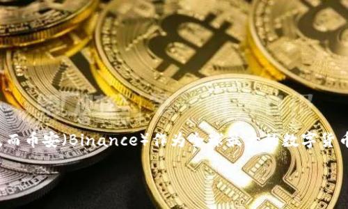 引言

随着数字货币的日益普及，各种交易平台和数字钱包层出不穷。在众多钱包中，T P 钱包（Trust Wallet）以其安全性和方便性受到了广泛关注。而币安（Binance）作为全球最大的数字货币交易所之一，也为用户提供了高度安全的存储解决方案。那么，面对这两者，用户是否仍需要 T P 钱包呢？本篇将深度探讨这个问题，为你解答。

币安与 T P 钱包：你需要了解的基础知识