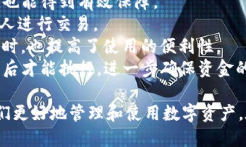 部长/部长

初识TP钱包1.7.1版本：更可靠的数字资产管家
随着区块链技术的飞速发展，数字货币钱包逐渐成为许多投资者和普通用户日常生活中必不可少的工具。TP钱包作为一款受欢迎的数字资产钱包，其最新版本1.7.1为用户带来了更多便捷和安全的功能改进。在接下来的内容中，我们将深入探索TP钱包1.7.1版本的主要特点及其对用户的实际意义。

TP钱包1.7.1版本的关键更新
首先，让我们来看一下TP钱包1.7.1版本包含的一些关键更新。开发团队在听取用户反馈后，针对安全性、界面设计以及兼容性进行了多方面的。
其中，安全性不断提升是TP钱包1.7.1版本的一大亮点。开发团队对钱包的数据加密算法进行了升级，以应对日益严重的黑客攻击风险。此外，新增的生物识别（如指纹和面部识别）功能，进一步增强了账户的安全保护力度。而且，对于有多重签名需求的用户，TP钱包也提供了更加简便的多重签名设置，确保交易的安全性。

用户界面的友好性提升
在1.7.1版本中，TP钱包的用户界面得到了全面改进。新的界面设计更加现代化和简约，使用户在日常使用时能够更轻松地找到所需功能。明确分区的功能菜单减少了用户的学习成本，让即使是新手用户也能快速上手。
此外，钱包内的资产管理功能也得到了强化，用户可以在一个页面查看所有数字资产的余额、涨跌情况以及历史交易记录。这样的设计不仅效率高，还让用户对于自己的资产状况一目了然，增强了用户对钱包的信任感。

DApp和DeFi功能的拓展
TP钱包1.7.1版本还引入了更多去中心化应用程序（DApp）和去中心化金融（DeFi）的支持。用户可以在钱包内部方便地使用各类DApp，例如游戏、交易所、借贷平台等。这使得TP钱包不仅仅是一个存储数字资产的工具，更是一个可以直接参与到区块链生态中的多功能平台。
一些新的DeFi项目的集成，使得用户能够直接通过TP钱包进行资产的抵押、借贷和交易。这一功能的引入，进一步增强了TP钱包的实用性，吸引了大量对DeFi感兴趣的用户。

TP钱包1.7.1版本的社区反馈
TP钱包的用户社区对于1.7.1版本的反馈非常积极。许多用户表示，新的安全功能让他们感到更加放心，尤其是在近几年区块链行业频频出现安全问题的背景下。此外，简单易用的界面也得到了许多新手用户的赞赏，认为在学习数字资产管理时大大减少了困惑和不安。
当然，也有少部分用户提出了一些建议，例如希望能增加更多法币交易的支持，以及在钱包内直接进行资产交换的功能。开发团队表示将会认真考虑这些意见，持续努力改善用户体验。

TP钱包与其他数字资产钱包的比较
在数字货币钱包市场，TP钱包并不是唯一的选择。比如，像Trust Wallet、MetaMask这些钱包也具有各自的优势和特色。在安全性、用户体验和功能多样性方面，TP钱包在最新版本中力求做到更好。尤其是对于普通用户来说，安全与便利之间的平衡是选择钱包的重要因素。
相较于一些只注重技术的区块链钱包，TP钱包强调了用户体验和安全性的双重保障，这是其脱颖而出的关键所在。无论是新手用户还是有经验的投资者，TP钱包1.7.1版本都展现了其独特的吸引力。

未来展望：TP钱包的发展方向
展望未来，TP钱包将继续致力于不断提升用户体验与安全性。随着区块链生态的不断发展，继续拓展DApp与DeFi的生态也是未来发展的重点。通过与更多的新兴项目合作，TP钱包有望为用户提供更为丰富的服务，满足用户在数字资产领域日益多样化的需求。
我们期待看到TP钱包在不远的将来推出更多令人期待的功能和服务，让用户的数字货币管理更加高效和安全。

数字钱包, TP钱包, 区块链, DApp/guanjianci

相关问题探讨

h4TP钱包1.7.1版本适合哪些用户使用？/h4
TP钱包1.7.1版本对于所有数字资产用户都是一个不错的选择，但特别适合以下几类用户：
1. **新手用户**：对于刚刚进入数字货币世界的新手来说，TP钱包简洁易用的设计十分友好，帮助他们在学习如何管理资产时减少困惑。
2. **注重安全性的用户**：对于对安全性有高要求的用户，TP钱包1.7.1的升级安全机制，如生物识别和多重签名，为他们提供了更大的保护。
3. **热衷DeFi的投资者**：对那些想要参与去中心化金融（DeFi）项目的用户，TP钱包提供了丰富的DeFi功能，让用户可以在钱包内轻松参与资产的借贷和交易。

h4TP钱包1.7.1版本中的安全机制是如何运作的？/h4
TP钱包1.7.1版本在安全机制的设计上进行了一系列创新，具体包括以下几个方面：
1. **数据加密技术**：TP钱包采用了最新的数据加密算法，确保用户的私钥和敏感信息不会被轻易破解。即使在黑客攻击中，用户的资产安全性也能得到有效保障。
2. **两步验证**：在用户进行任何重大交易时，TP钱包会要求通过两步验证码进行身份验证（SMS或邮件）。这大大提高了安全性，避免未授权的人进行交易。
3. **生物识别技术**：该版本支持指纹和面部识别等生物识别功能，用户可以通过这些功能进行快速、安全的登录和签名，从而在保障安全的同时，也提高了使用的便利性。
4. **多重签名功能**：对于需要更高级别安全保护的用户，TP钱包提供了多重签名功能。用户可以自定义设定，确保每笔交易都需经过多个授权后才能执行，进一步确保资金的安全。

总之，TP钱包1.7.1版本的推出，是一项意义深远的进步。它不仅增强了钱包的安全性和用户体验，也为广大用户提供了更为丰富的功能，帮助他们更好地管理和使用数字资产。在数字货币的舞台上，TP钱包正逐步成为值得信赖的伙伴。