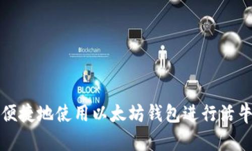 如何安全便捷地使用以太坊钱包进行活牛视频购买
