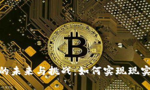 数字货币纸质流通的未来与挑战：如何实现现实与数字的完美结合