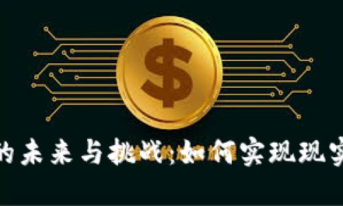 数字货币纸质流通的未来与挑战：如何实现现实与数字的完美结合