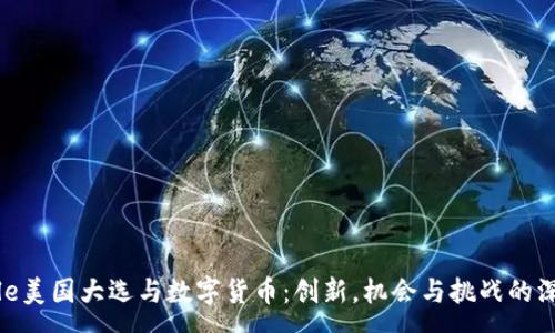 :
subtitle美国大选与数字货币：创新，机会与挑战的深度解析