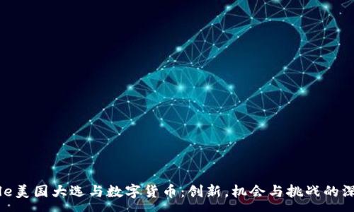 :
subtitle美国大选与数字货币：创新，机会与挑战的深度解析