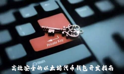   
高效安全的以太坊代币钱包开发指南