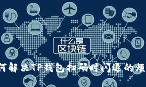 如何解决TP钱包扫码时闪退的烦恼？