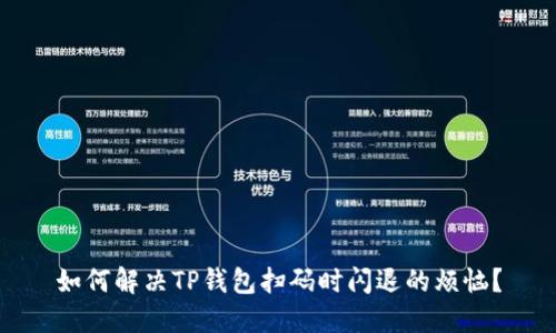 如何解决TP钱包扫码时闪退的烦恼？