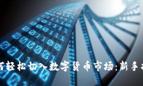 如何轻松切入数字货币市场：新手指南