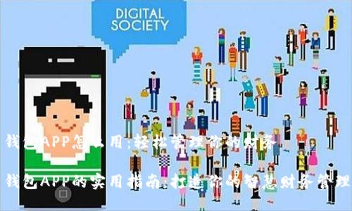 钱包APP怎么用：轻松管理你的财务

钱包APP的实用指南：打造你的智慧财务管理