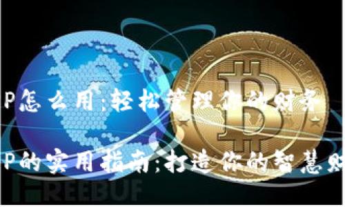 钱包APP怎么用：轻松管理你的财务

钱包APP的实用指南：打造你的智慧财务管理