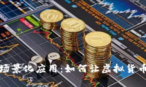 数字货币的场景化应用：如何让虚拟货币更贴近生活