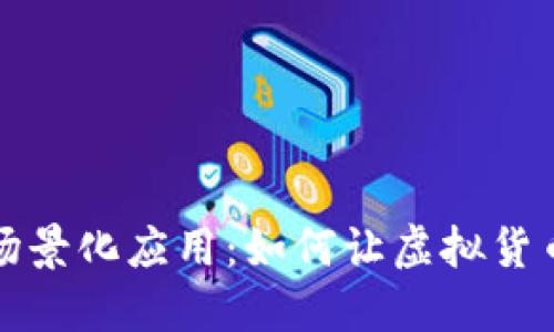 数字货币的场景化应用：如何让虚拟货币更贴近生活