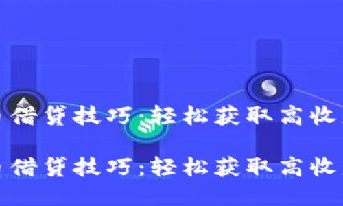 数字货币借贷技巧：轻松获取高收益的秘密

数字货币借贷技巧：轻松获取高收益的秘密