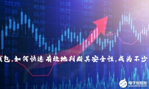 快速查验TP钱包安全的实用指南

在这个数字货币和网络交易日益频繁的时代，安全性成为了每一个用户最为关注的话题。TP钱包作为一款受到广泛使用的数字资产钱包，如何快速有效地判断其安全性，成为不少用户面临的一个重要问题。本文将为您详细解析如何验证TP钱包的安全性，以及相关背景知识，希望能为您的数字资产安全保驾护航。

如何快速查验TP钱包的安全性？