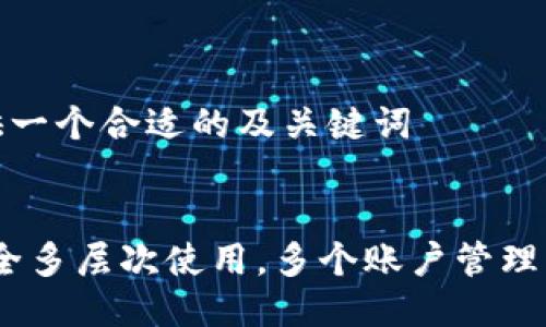 思考并提供一个合适的及关键词

  
TP钱包：安全多层次使用，多个账户管理的最佳选择