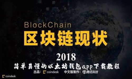 简单易懂的以太坊钱包app下载教程
