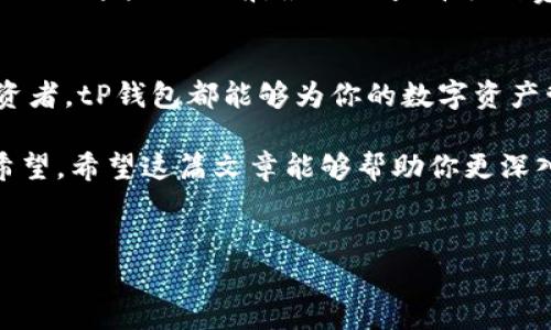 tP钱包的概述
在数字货币和区块链技术不断普及的今天，钱包作为存储和管理虚拟资产的重要工具，越来越受到人们的关注。尤其是tP钱包，因其简洁的设计和高效的功能，成为了许多投资者与加密货币爱好者的首选。这款钱包的外观及其特点，都是让用户青睐的重要因素。这篇文章将详细介绍tP钱包的外观及相关功能，让你更直观地了解它是什么样子的。

tP钱包的设计风格
tP钱包的外观设计遵循了“简约而不简单”的原则。它呈现出一种现代而时尚的感觉，适合各种年轻群体的审美。钱包的主体往往采用黑色与白色的搭配，这种经典的配色使得产品看起来更加高端。在表面处理上，tP钱包选用了防滑材质，使得握持起来更为舒适，不易滑落。

作为数字钱包，tP钱包的界面设计也非常友好。用户在使用时，首先会看到一个整洁的首页，上面显示着账户余额、交易记录以及其他相关的功能选项。整个界面经过精心设计，操作逻辑简单明了，即便是没有经验的用户也能很快上手。

tP钱包的功能特点
除了外观设计，tP钱包的功能也是其受欢迎的原因之一。它不仅支持多种主流的加密货币存储，如比特币、以太坊等，还提供了交易功能，让用户能够直接在钱包内部进行买卖和兑换。这种“一站式”服务极大地方便了用户的操作。

在安全性方面，tP钱包采取了多层次的防护措施，其使用的加密技术能够有效防止黑客攻击。而且，它也支持生物识别技术，如指纹解锁或面部识别，这无疑给用户多了一重安全保障。此外，tP钱包会定期进行软件更新，确保用户的数据安全和交易的顺畅。

tP钱包与其他钱包的对比
在众多数字钱包中，tP钱包以其独特的优势脱颖而出。例如，与传统的区块链钱包相比，tP钱包的操作体验更为顺畅，而且在安全性上得到了增强。同时，它的用户界面设计也更加美观，符合现代用户的审美需求。

与其他竞争钱包相比，tP钱包还增加了一些社交功能。用户可以查看和关注朋友的交易动态，甚至可以直接在平台内分享投资经验，这种社交元素使得tP钱包不仅是个交易工具，更成为关系的纽带。

使用tP钱包的好处
通过使用tP钱包，用户可以享受到许多便利。首先，在资金的管理上，用户可以实时监控账户余额和交易记录，做到心中有数。此外，tP钱包的低交易费用使得频繁交易的用户能够节省不少成本。这无疑吸引了大量投资者的关注。

其次，tP钱包的跨平台使用也带来了很大的便利。用户不仅可以在手机上使用，还可以在电脑上进行操作，这种灵活性让人们随时随地都能管理自己的数字资产。

如何下载和安装tP钱包
对于新用户来说，下载和安装tP钱包是迈向数字货币世界的第一步。你可以在各大应用商店中搜索“tP钱包”，轻松找到并下载。安装过程也非常简单，按照提示完成注册、设置密码等步骤即可。在这个过程中，最好选择一个强密码，并定期更换，确保账户安全。

在安装的同时，用户也会被提示备份助记词。这是保护用户资产的重要措施，千万不能忽视。如果用户遗失了密码或手机，凭借备份的助记词，用户仍然能够找回账号及其资产。

相关问题深入探讨
在我们了解了tP钱包的外观和功能之后，或许你会有一些疑问。比如：
ul
  litP钱包适合所有人使用吗？/li
  litP钱包的收费标准是怎样的？/li
/ul

tP钱包适合所有人使用吗？
这个问题的答案并不是简单的“是”或“否”。从功能上来看，tP钱包的设计非常适合普通用户，尤其是年轻一代。他们更容易接受数字化的工具，而且对于新兴事物的接受能力较强。通过tP钱包，他们能够简便地管理和交易自己的数字资产。

然而，如果你是一位对数字货币不太了解的用户，使用tP钱包可能会遇到一些挑战。尽管它的界面友好，但数字货币本身的属性仍然会让一些初学者感到困惑。为了帮助这些用户，tP钱包也提供了一些基础教程，用户可以通过这些教程学习如何使用。

所以，虽然tP钱包在设计上是为了迎合广大用户的需求，但每个人的接受能力不同。在使用之前，了解一些基础知识是非常有帮助的。

tP钱包的收费标准是怎样的？
关于tP钱包的收费问题，相信大部分用户都非常关注。tP钱包在交易时会收取一定的手续费，这是因为每一笔交易都需要在区块链上进行确认，这个过程是需要消耗资源与时间的。不过，相较于市场上其他数字钱包，tP钱包的手续费是相对较低的。

此外，用户在充值和提现时也需要注意不同的手续费标准。充值一般会以平台的政策处理，而提现的费用则会高度依赖于当前的网络状态与交易量，用户在进行这些操作前，最好先查看手续费情况。

总结
总的来说，tP钱包是一款设计精美、功能丰富的数字加密货币钱包。它以其高效的管理工具和友好的用户体验，吸引了大量用户。无论你是新手还是资深投资者，tP钱包都能够为你的数字资产管理提供便利。

无论是在外观设计、功能操作，还是在安全性、用户体验上，tP钱包都彰显出了其独特的魅力。同时，这款钱包的不断更新与迭代，也使得用户对其未来充满希望。希望这篇文章能够帮助你更深入地了解tP钱包，找到适合自己的数字资产管理方案。

关键词：
tP钱包, 数字资产, 加密货币, 钱包设计/guanjianci