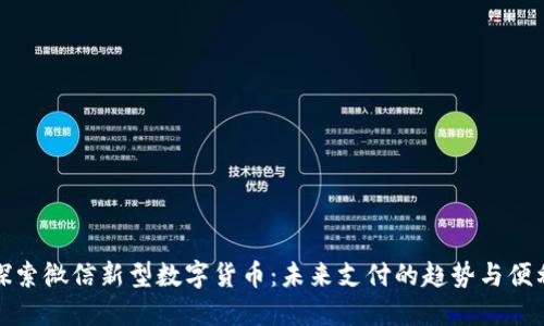 探索微信新型数字货币：未来支付的趋势与便利