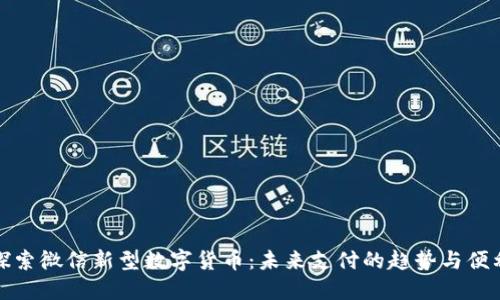 探索微信新型数字货币：未来支付的趋势与便利
