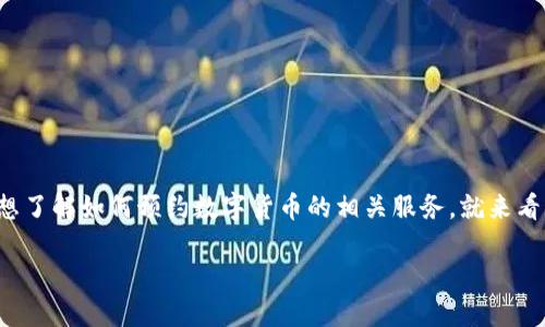 数字货币的崛起与太原的未来

在当今数字经济的潮流中，数字货币作为一种新兴的支付方式，受到了越来越多人的关注。如果你生活在太原，想了解如何预约数字货币的相关服务，就来看看这篇文章吧！我们将为你详细介绍数字货币的预约流程，以及相关的操作细节，让你轻松上手，掌握这项技术。

太原数字货币预约流程详解，让你轻松搞定！