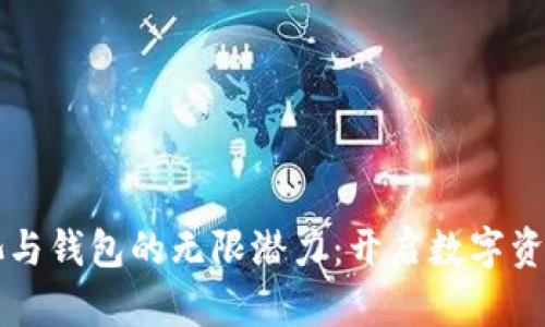 以太坊矿池与钱包的无限潜力：开启数字资产的新世界