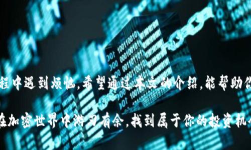 tiaoti为什么TP钱包无法添加自选代币？详细攻略与解决方法/tiaoti
TP钱包,自选代币,加密货币,添加方法/guanjianci

引言
在如今这个数字货币日益发展的时代，越来越多的人开始关注并使用加密钱包。TP钱包作为一款热门的多链钱包，受到了众多投资者的喜爱。然而，一些用户在使用过程中，常常会遇到问题，比如无法添加自选代币。今天，我们就来深入讨论这个问题，为大家提供详细的解决方案。

TP钱包介绍
TP钱包是一个支持多种区块链的数字钱包，用户可以在这里管理、存储和交易多种加密货币。TP钱包不仅界面友好，还提供了丰富的功能，包括代币交易、资产管理、去中心化交易所（DEX）、NFT交易等。对于刚接触加密货币的朋友来说，TP钱包无疑是一个很好的入门选择。

自选代币的功能
自选代币是指用户可以根据自己的投资偏好，将心仪的代币添加到自选列表中，从而更方便地跟踪和管理这些资产。通过自选代币，用户能够及时了解这些代币的最新动态，也能更加快速地进行交易。这一功能对于活跃的投资者来说，显得尤为重要。

为什么无法添加自选代币？
许多用户在使用TP钱包时，可能会发现自己无法顺利添加自选代币。造成这一问题的原因有很多，以下是一些常见的原因：

h41. 网络稳定性差/h4
很多时候，网络的不稳定会导致钱包功能无法正常使用。如果你处于网络信号不佳的地方，建议先切换到更稳定的网络环境，重新尝试添加自选代币。

h42. 钱包版本过旧/h4
TP钱包定期会推出新版本，以修复bug和用户体验。如果你的钱包版本过旧，可能会导致一些新功能无法使用，因此定期检查更新是十分必要的。

h43. 缺少代币信息/h4
TP钱包上的自选代币功能需要你提供准确的代币信息，比如合约地址。如果输入的信息有误，自然无法添加。确认你输入的信息准确无误，不少用户在这一环节因小失大。

h44. 钱包设置问题/h4
有时候，用户的钱包设置可能会影响到添加代币的功能。检查一下你的钱包设置，确保没有限制或误操作导致该功能被禁用。

如何添加自选代币？
如果你遇到了无法添加自选代币的问题，别急，下面我们一起来看看正确的添加步骤：

h41. 打开TP钱包/h4
确保你的TP钱包已经更新到最新版本，然后打开应用。

h42. 进入资产页面/h4
在主界面上，找到“资产”页面，这里展示了你当前资产的全部情况。

h43. 查找代币/h4
在资产页面，通常会有一个“添加代币”或“搜索代币”的选项。点击这个选项，输入你想要添加的代币名称或者合约地址。

h44. 确认信息/h4
找到代币后，核对它的合约地址与信息，确保无误后，点击添加按钮。

h45. 查看自选列表/h4
完成以上步骤后，返回资产页面，你应该可以在自选代币列表中看到新添加的代币。

常见问题解答

h4问题1：添加的代币为何无法显示？/h4
有时候，即使你成功添加了代币，它可能会在自选列表中无法显示。这种情况下，建议检查以下几点：
ul
  li确保你没有在其他网络中使用TP钱包，有时网络的问题会导致数据同步失败。/li
  li重新启动应用程序，刷新数据。简单的一次重启，有时能解决很多小问题。/li
  li最后，如果依然无法解决，考虑联系TP钱包的客服，寻求他们的技术支持。/li
/ul

h4问题2：怎么删除不再关注的代币？/h4
在关注的代币中，有些可能会随着市场波动逐渐降低其投资价值。此时，你可以选择删除这些代币。具体步骤简单明了：
ul
  li在自选代币列表中，找到你想删除的代币，点击进入详情页。/li
  li在详情页中，通常会有“删除自选”或类似的选项，点击确认即可。/li
  li删除完成后，你会发现该代币已不再出现在自选列表中。/li
/ul

总结
TP钱包的自选代币功能设计初衷是为了帮助用户更好地管理自己的投资。但是，还是会有一些用户在添加代币的过程中遇到烦恼。希望通过本文的介绍，能帮助你解答关于TP钱包添加自选代币的疑惑，并为你提供实用的解决方案。

在数字货币投资的过程中，了解自己的工具非常关键，以便能更高效地进行管理。只要积极尝试和探索，相信你也能在加密世界中游刃有余，找到属于你的投资机会！