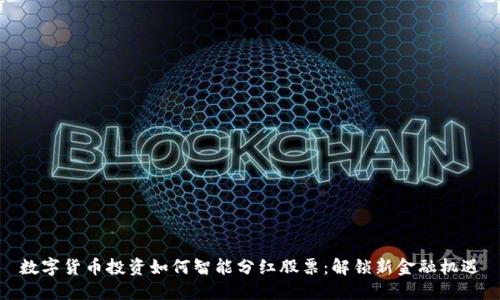 数字货币投资如何智能分红股票：解锁新金融机遇