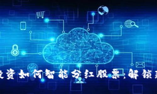 数字货币投资如何智能分红股票：解锁新金融机遇