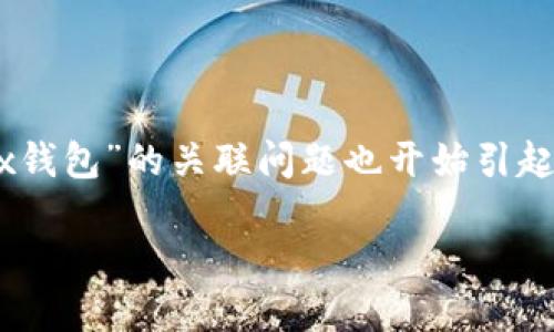 在当今数字货币蓬勃发展的时代，满足用户个性化需求的钱包选择显得尤为重要。对于很多用户来说，找到适合自己的数字钱包是十分关键的，而“TP钱包”与“Tex钱包”的关联问题也开始引起关注。那么，TP钱包和Tex钱包之间的关系究竟是什么呢？如何找到它们的具体使用方法和相应的功能呢？本文将为你详细解答，并且深入探索一系列相关的知识。

探索TP钱包与Tex钱包的完美结合：找到你理想的数字货币钱包