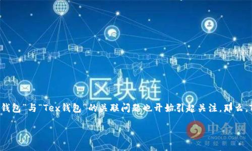 在当今数字货币蓬勃发展的时代，满足用户个性化需求的钱包选择显得尤为重要。对于很多用户来说，找到适合自己的数字钱包是十分关键的，而“TP钱包”与“Tex钱包”的关联问题也开始引起关注。那么，TP钱包和Tex钱包之间的关系究竟是什么呢？如何找到它们的具体使用方法和相应的功能呢？本文将为你详细解答，并且深入探索一系列相关的知识。

探索TP钱包与Tex钱包的完美结合：找到你理想的数字货币钱包