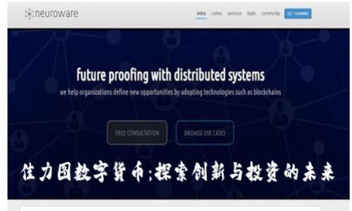 佳力图数字货币：探索创新与投资的未来