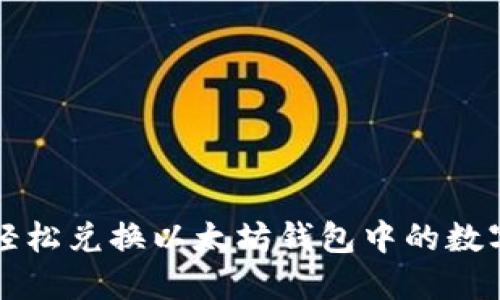如何轻松兑换以太坊钱包中的数字资产