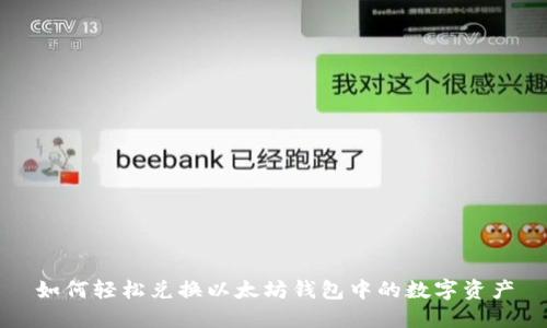 如何轻松兑换以太坊钱包中的数字资产