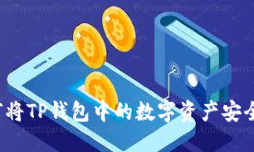 简易指南：如何将TP钱包中的数字资产安全转移到交易所