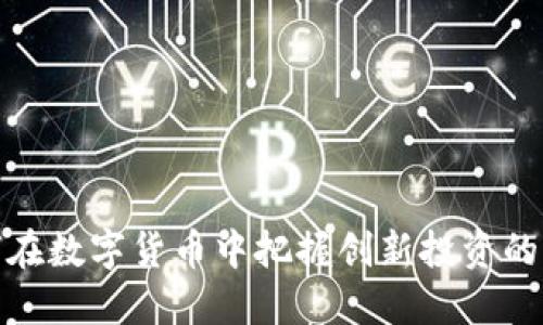 如何在数字货币中把握创新投资的机会
