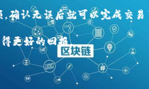 苹果手机TP钱包下载指南

全方位了解TP钱包
TP钱包（TokenPocket Wallet）是一款非常受欢迎的数字货币钱包，支持多种区块链资产的存储、管理和交易。对于想要挑战数字货币市场或进行区块链相关操作的用户来说，选择一个安全便捷的钱包是非常重要的。TP钱包因其用户友好的界面和丰富的功能，成为了许多用户的首选。接下来，我们将详细讲解如何在苹果手机上轻松下载和安装TP钱包。

第一步：前往App Store
首先，打开你的苹果手机，然后找到并点击“App Store”图标。在App Store中，你能找到海量的应用程序，根据需求进行搜索和下载。在搜索框中输入“TP钱包”或者“TokenPocket”，然后点击搜索按钮。

第二步：找到TP钱包应用
在搜索结果中，你应该能够看到TP钱包的标志性图标。一般来说，官方应用的图标是一个形似钱包的蓝色图标。确保你选择的是由TokenPocket团队发布的版本，以免下载到非官方的应用。点击这个图标，就进入了TP钱包的应用页面。

第三步：下载和安装
在应用页面，你会看到一个“获取”按钮或者云朵图标，点击它即可开始下载。这时，系统可能会要求你输入Apple ID的密码或使用Face ID/Touch ID确认下载。根据提示操作，等待下载完成后，TP钱包会自动安装到你的手机桌面上。

第四步：打开和设置TP钱包
下载完成后，返回桌面，找到TP钱包的图标，点击打开应用。在首次打开TP钱包时，你会看到一个欢迎界面，简单的介绍了钱包的功能。接下来，你需要选择是“创建新钱包”还是“导入已有钱包”。如果你是新用户，可以选择创建新钱包，跟随提示生成一组助记词，以保护你的资产安全。一定要妥善保存好这些助记词，因为如果手机丢失或者需要恢复钱包，你将用到它们。

 TP钱包的功能和优势
当你成功设置TP钱包后，可以开始探索它的各种功能。TP钱包不仅能存储和管理你的数字资产，还支持多种链的DApp（去中心化应用），使得用户可以随时随地进行交易、转账和查看资产情况。
另外，TP钱包还有丰富的社区支持和帮助文档，让初学者也能快速上手。更重要的是，它具备较高的安全性，使用了加密技术来保护用户的资金和隐私。
不过，使用TP钱包时也要保持谨慎，避免在不安全的网络环境下进行交易，确保设备的安全，定期更新应用程序。

总结：为何选择TP钱包
总体来说，TP钱包是一款功能强大且操作简单的数字货币钱包，特别适合初学者和有一定基础的用户。如果你也想进入数字货币的世界，TP钱包将是一个良好的开始。通过上述步骤，你现在应该能在苹果手机上顺利下载并安装TP钱包了。同时，不要忘了定期查看官网的最新更新和安全提示，保持你的钱包和资产的安全。

相关关键词：
数字货币钱包, TP钱包下载, 苹果手机应用, TokenPocket安装/guanjianci

还有哪些常见问题？

问题一：如何确保TP钱包的安全性？
在使用TP钱包时，安全是每个用户都应该优先考虑的问题。首先，你要确保只从官方App Store下载应用，不要点击任何不明链接或下载不明来源的版本。此外，设置一个强密码是必须的，同时使用助记词时一定要记忆清楚并妥善保管，不要与他人分享。
另一种保护措施是启用手机的Face ID或Touch ID，这样即便有人拿到了你的手机，也无法轻易进入你的钱包。时刻关注钱包内的资产变动，发现异常情况要迅速采取措施。定期更新TP钱包和其他应用程序，确保其上都安装了最新的安全补丁。

问题二：TP钱包如何交易数字货币？
交易数字货币其实并没有想象中的复杂，TP钱包的界面设计直观明了。打开TP钱包后，选择你想要的资产，点击“发送”或“交易”，根据提示输入接收方的地址和转帐金额，确认无误后就可以完成交易了。
在交易时，需要注意网络的稳定性，确保交易信息的准确性。此外，多数交易都需要支付一定的手续费，确保你的钱包中有足够的余额来覆盖这些费用。
为了方便资产管理和交易，用户也可以定期检查不同数字货币的市场行情，合理安排自己的投资策略。研究区块链的动态和市场趋势，做足功课将有助于在这个领域获得更好的回报。

最后，祝愿每位用户都能安全、顺利地使用TP钱包，开启数字货币的新旅程！