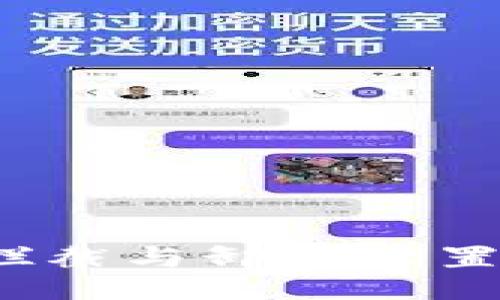 与关键词

如何取消TP钱包的拦截与卸载设置？轻松解决用户困扰