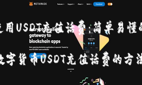 : 如何使用USDT充值话费：简单易懂的全攻略

轻松用数字货币USDT充值话费的方法