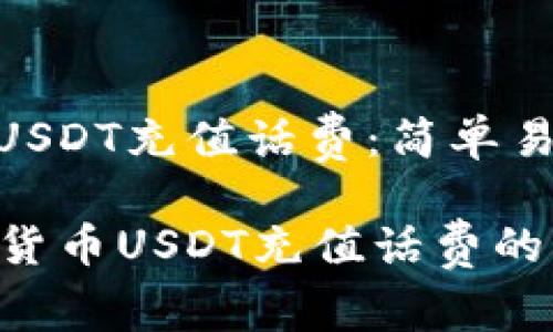 : 如何使用USDT充值话费：简单易懂的全攻略

轻松用数字货币USDT充值话费的方法