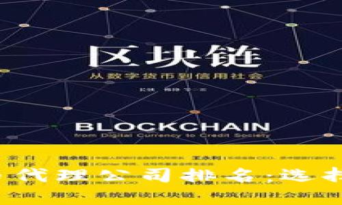 2023年最佳数字货币代理公司排名：选择最适合你的投资平台