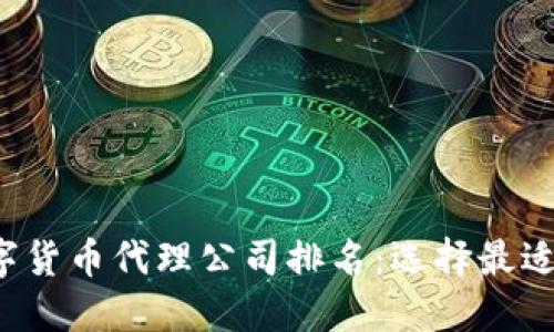 2023年最佳数字货币代理公司排名：选择最适合你的投资平台