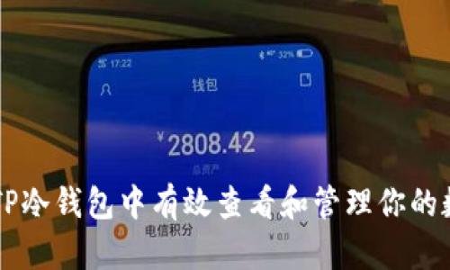 如何在TP冷钱包中有效查看和管理你的数字货币