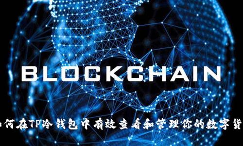 如何在TP冷钱包中有效查看和管理你的数字货币