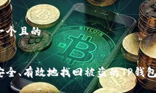 思考一个且的

 
如何安全、有效地找回被盗的TP钱包资金？