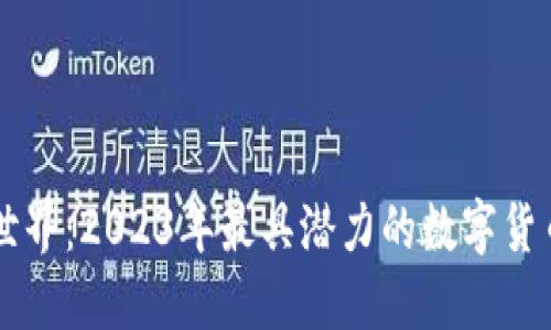 探索精彩世界：2023年最具潜力的数字货币Altcoins